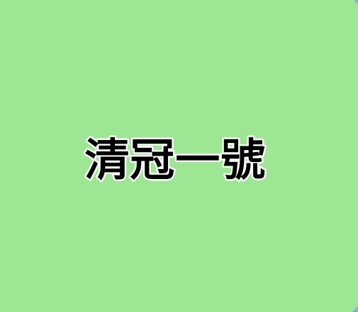 公費清冠一號門診