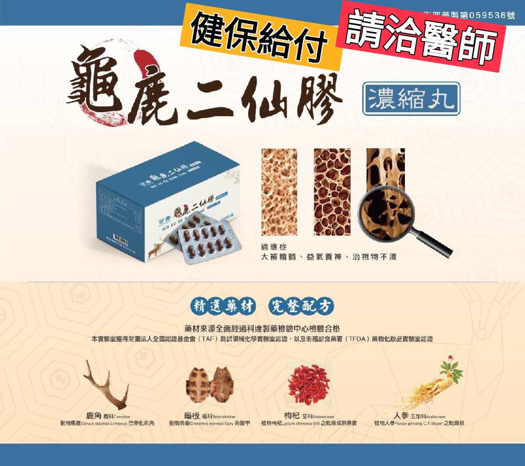 龜鹿二仙膠（丸）